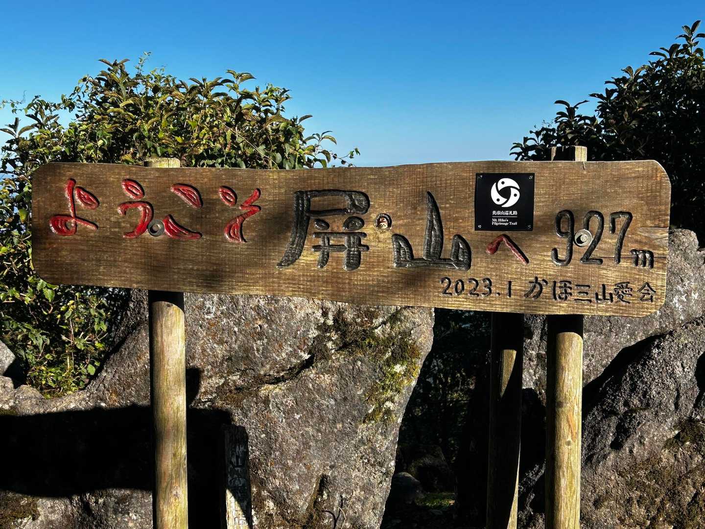 屛山山頂