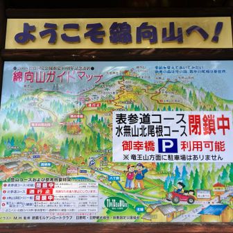 西明寺口案内板　表参道閉鎖中(令和8年12月まで)