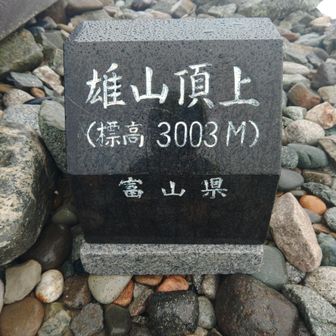 誰も居ない
静かな雄山山頂