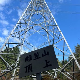 雌笠山てっぺん。眺望なし。