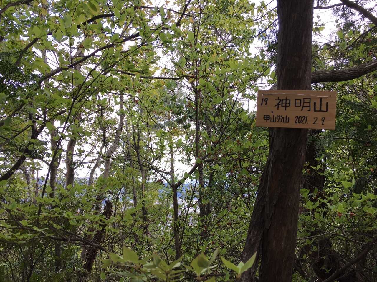 神明山の写真