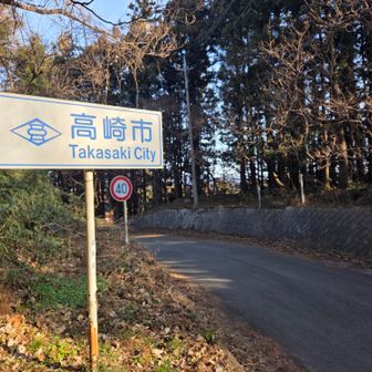 風戸峠に降りてきたら、ちょうど高崎市と安中市の境でした。