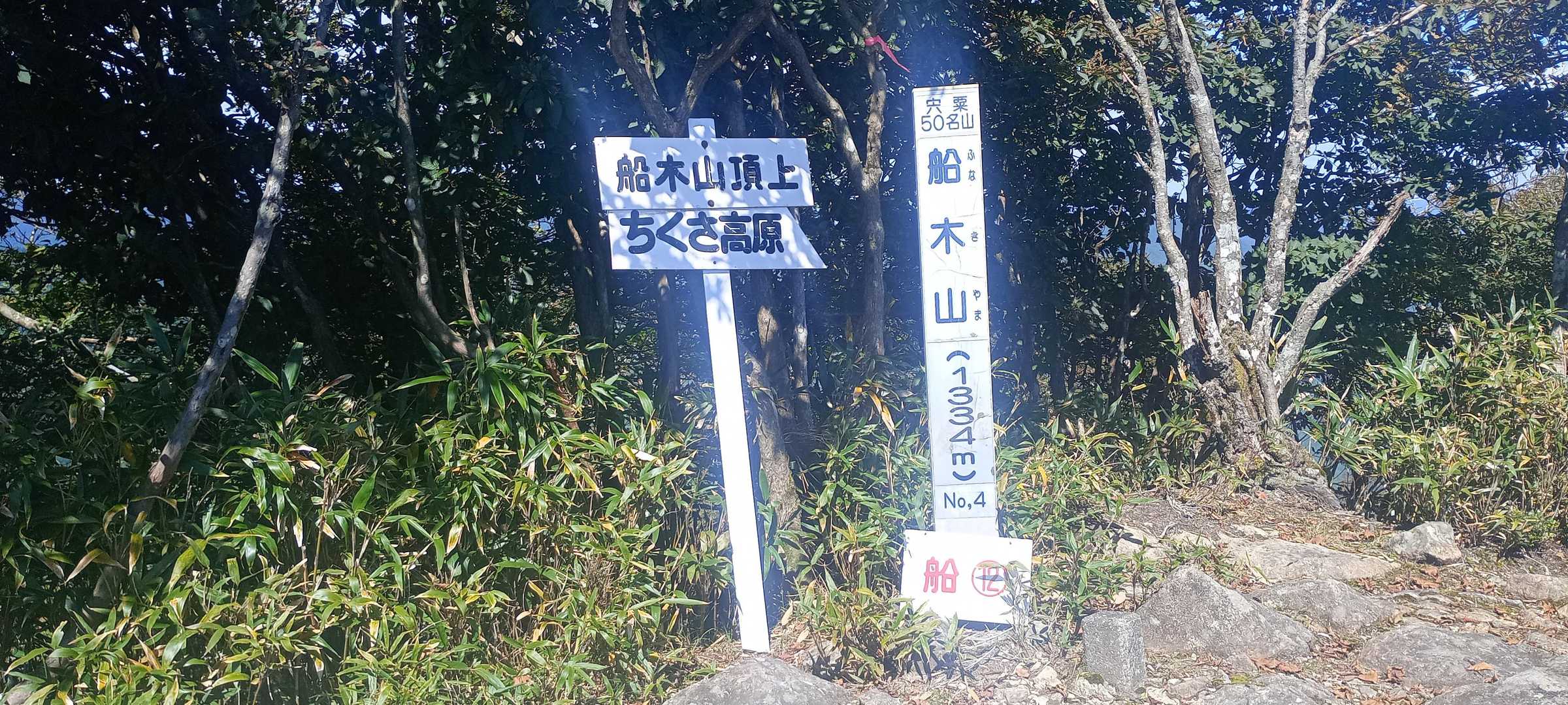 船木山登山口-船木山 往復コースの写真
