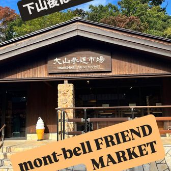 下山後の食事🍽️と買い物🛍️はここ😉