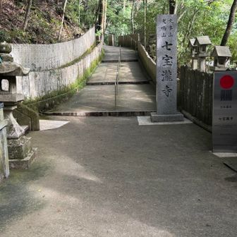 七宝滝寺には行かないで、
犬滝山の方へ