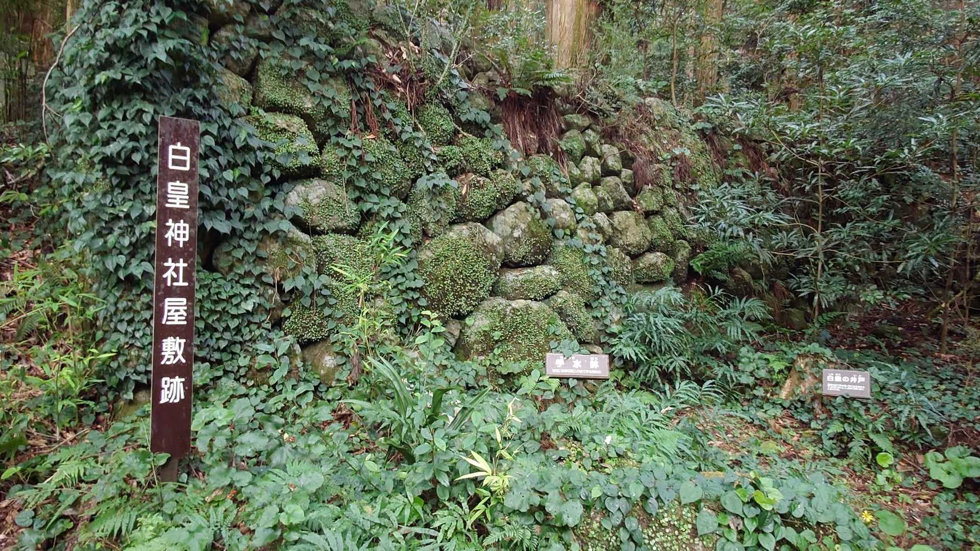 白皇神社屋敷跡