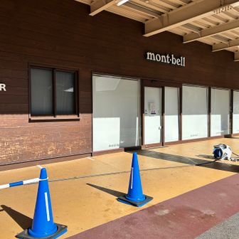 やっぱりモンベルも閉まってた。寄りたかった。
トレイルアクションパーカー秋冬にオススメです！
買って良かった👍