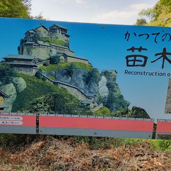 かつての苗木城だそうです