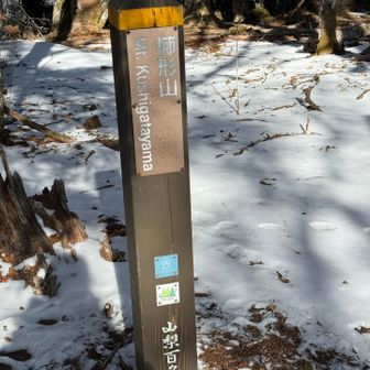 櫛形山到着🌋 雪も少なく終始ツボ足