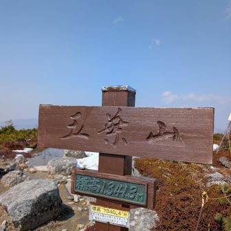 五葉山山頂到着
