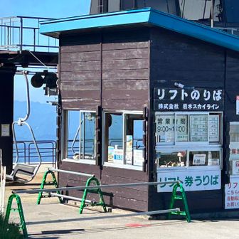 69回のカーブを通過しやってきた登山口
リフトは9時から