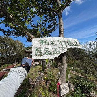 行道山到着です