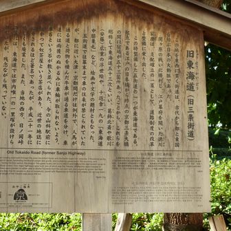 旧東海道の解説がありました。