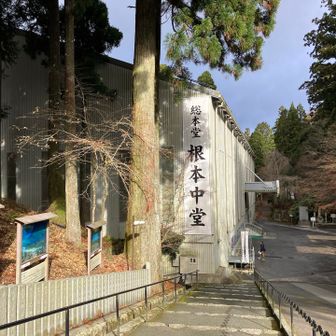根本中堂

1200年以上も灯し続けられている「不滅の法灯」はぜひ見学してみてくださいな🥹