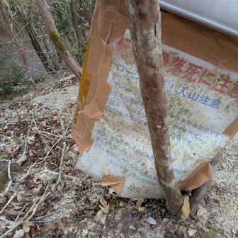 下方に舗装路見えてきた。
こちらの登山口にも、滑落死の看板ありますね。