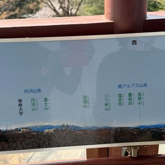 富士山から丹沢山塊、高尾山や南アルプスの塩見岳も見えるらしい😳