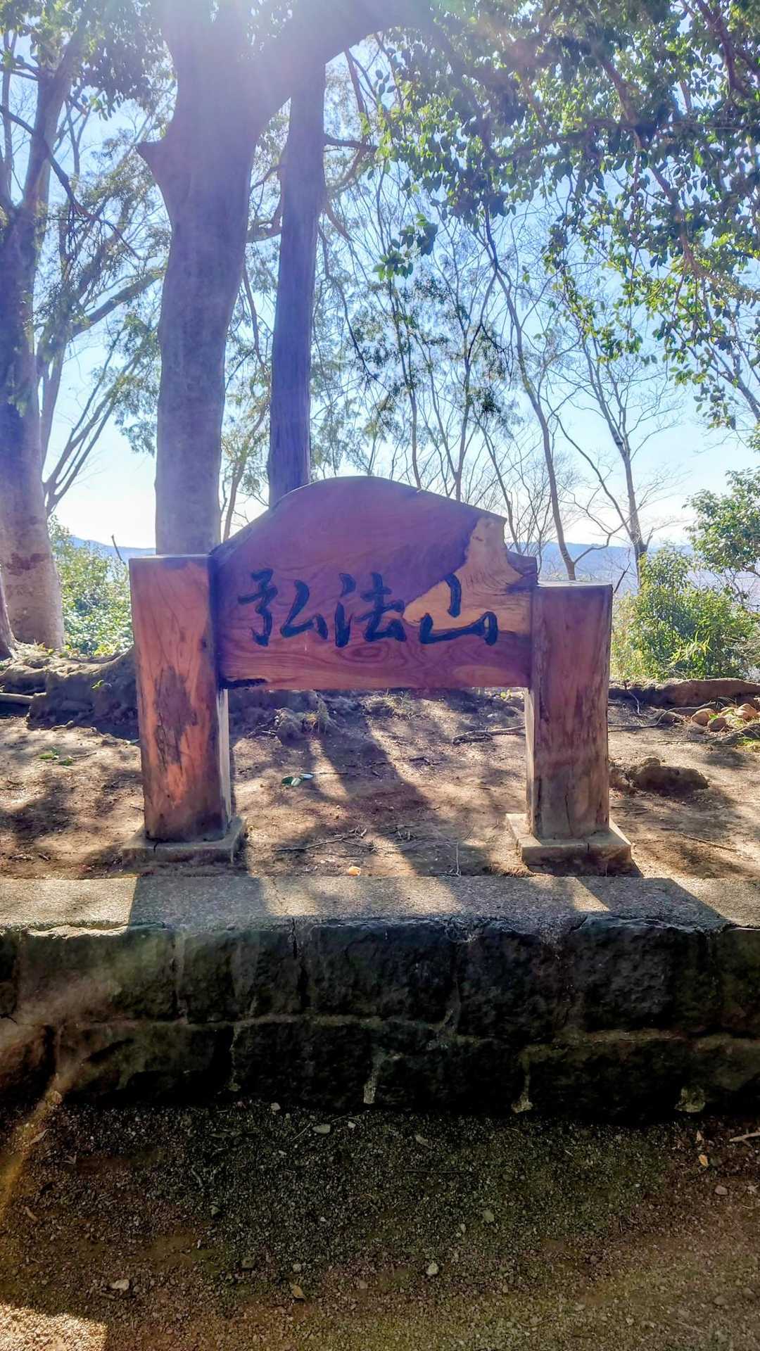 弘法山山頂
ここで昼食