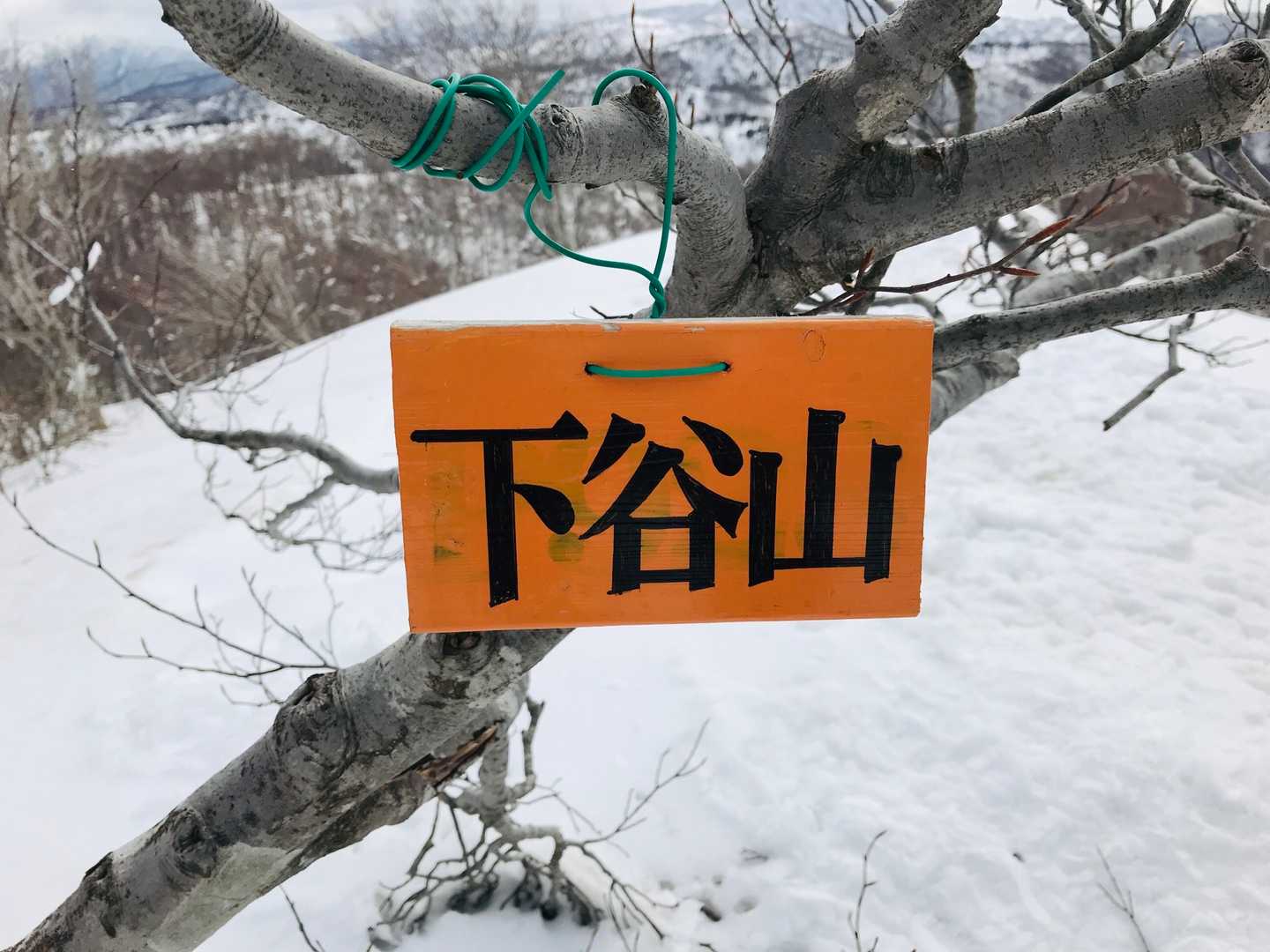 下谷山の写真