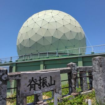 脊振山頂