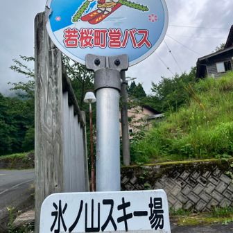 氷ノ山スキー場バス停　ゴールです