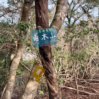 甫木山山頂🔺（４座目）