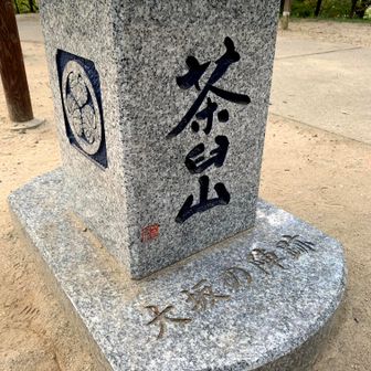茶臼山

YAMAPなのでピークハント。茶臼山は、大阪府大阪市天王寺区の天王寺公園内にある標高26メートルの小高い丘で、「大阪五低山」の一つに数えられています。大坂の陣（冬の陣・夏の陣）の歴史的な古戦場として知られています。