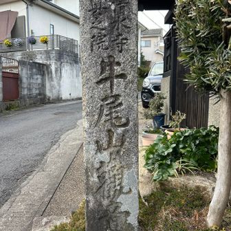 牛尾山観音は清水寺の奥之院