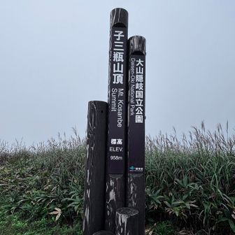 子三瓶山に到着🤍