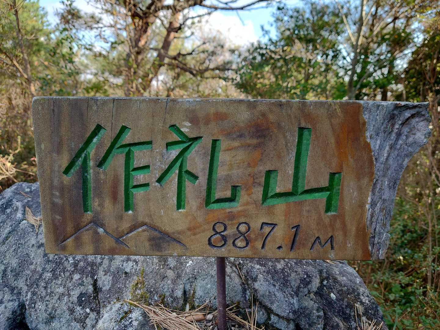 サクッと作礼山⛰️😁