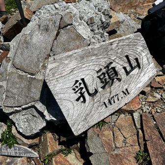 岩手側からは烏帽子岳
秋田側からは乳頭山、らしいですネ