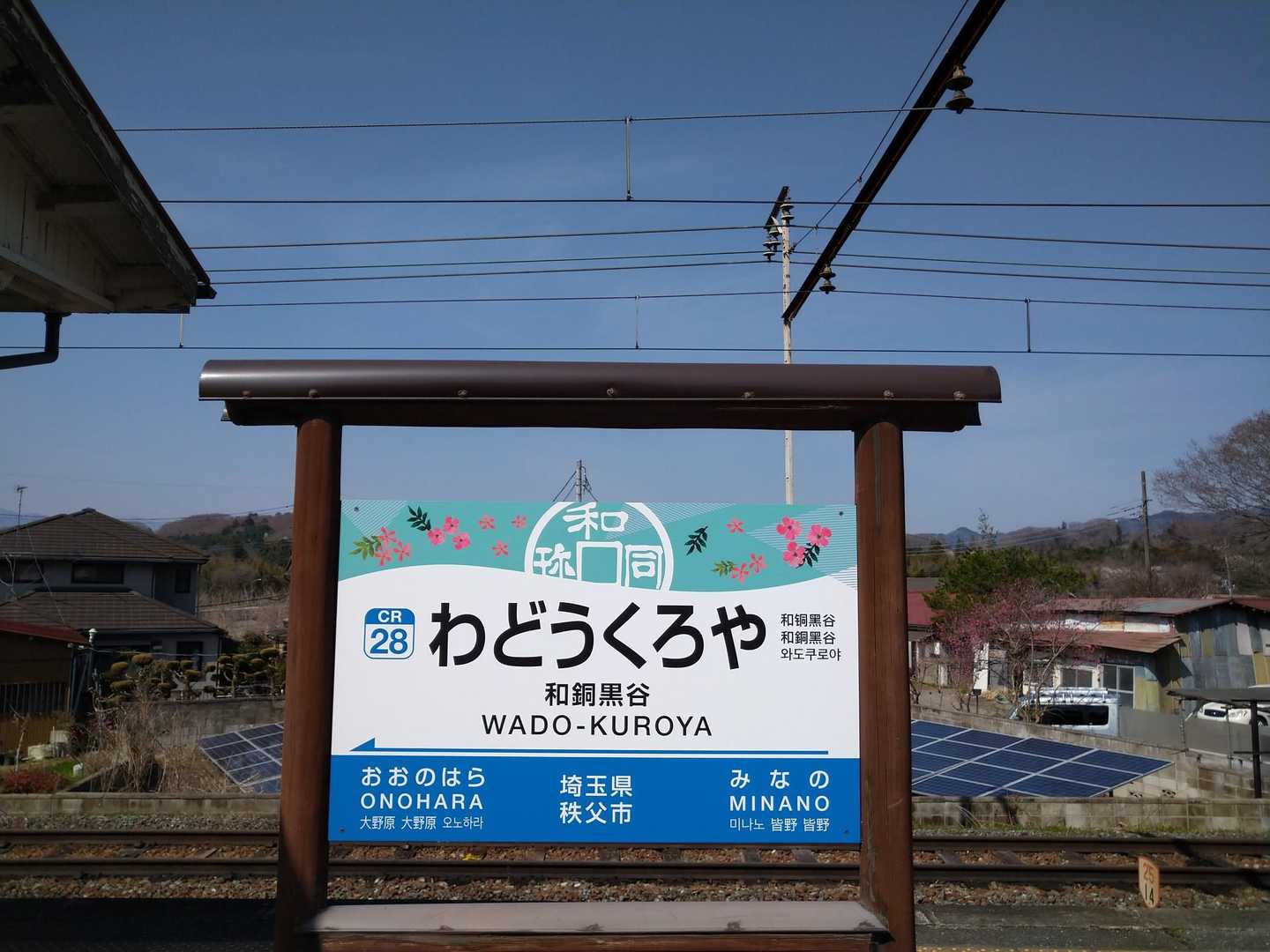 親鼻駅-簑山-和銅黒谷駅 縦走コースの写真