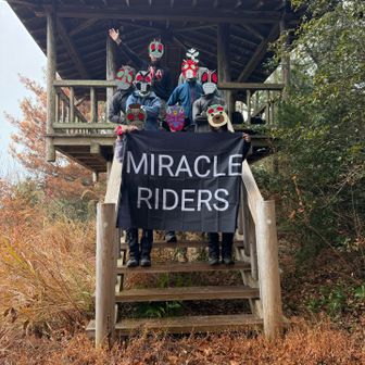 東屋🛖ではミラクルライダーズが参上して、