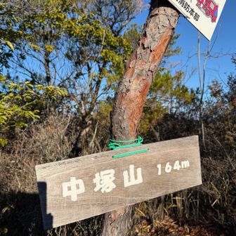 中塚山