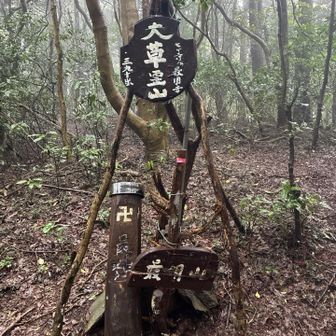 程なく2つ目のピーク、最明山登頂。