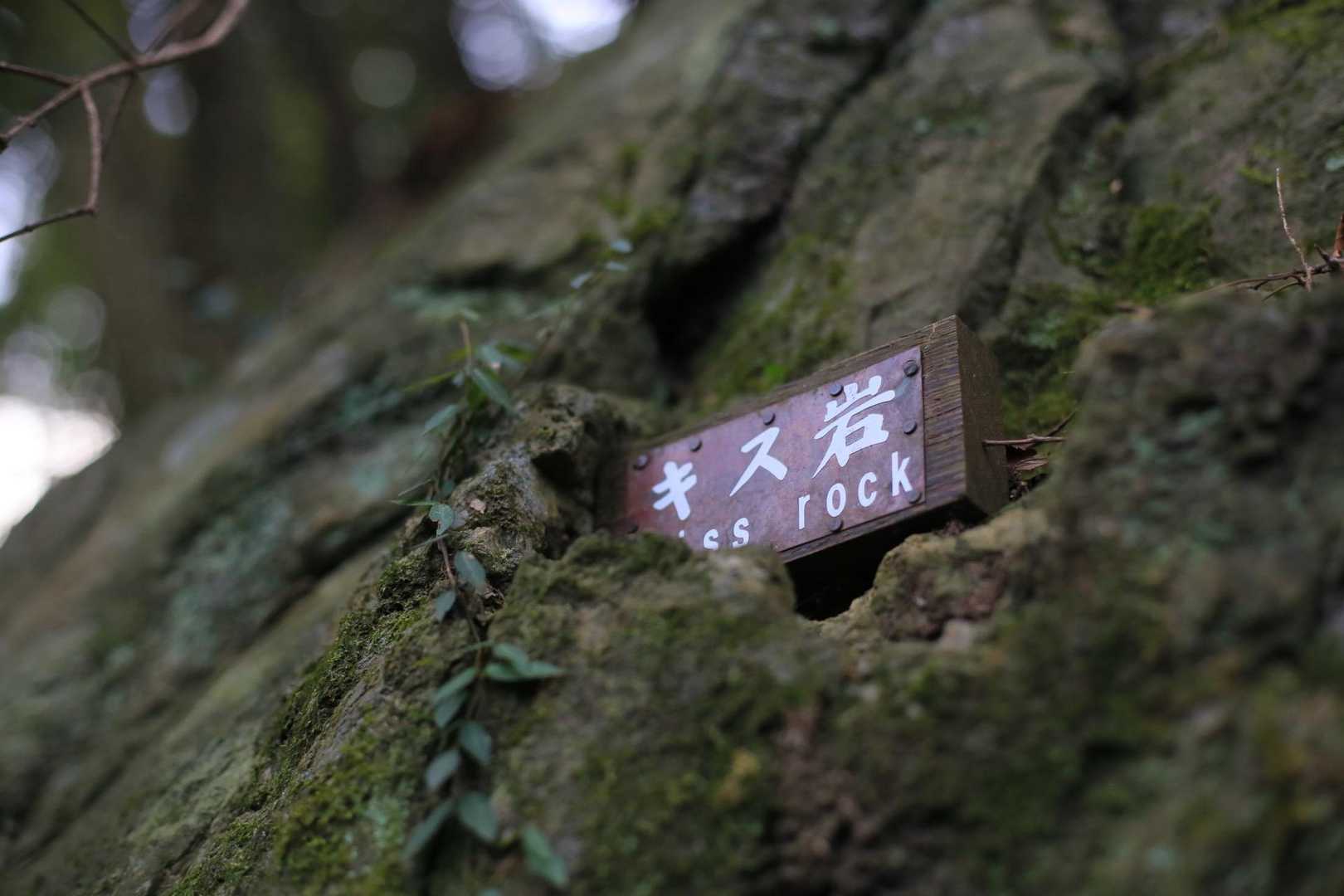 キス岩💋