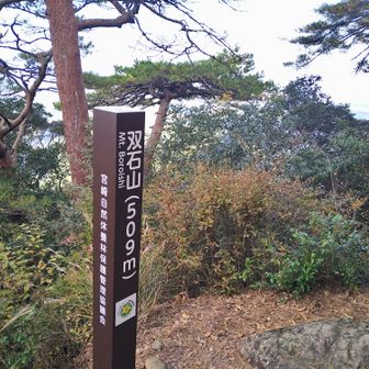 双石山頂上に着きました😥