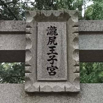 瀧尻王子宮