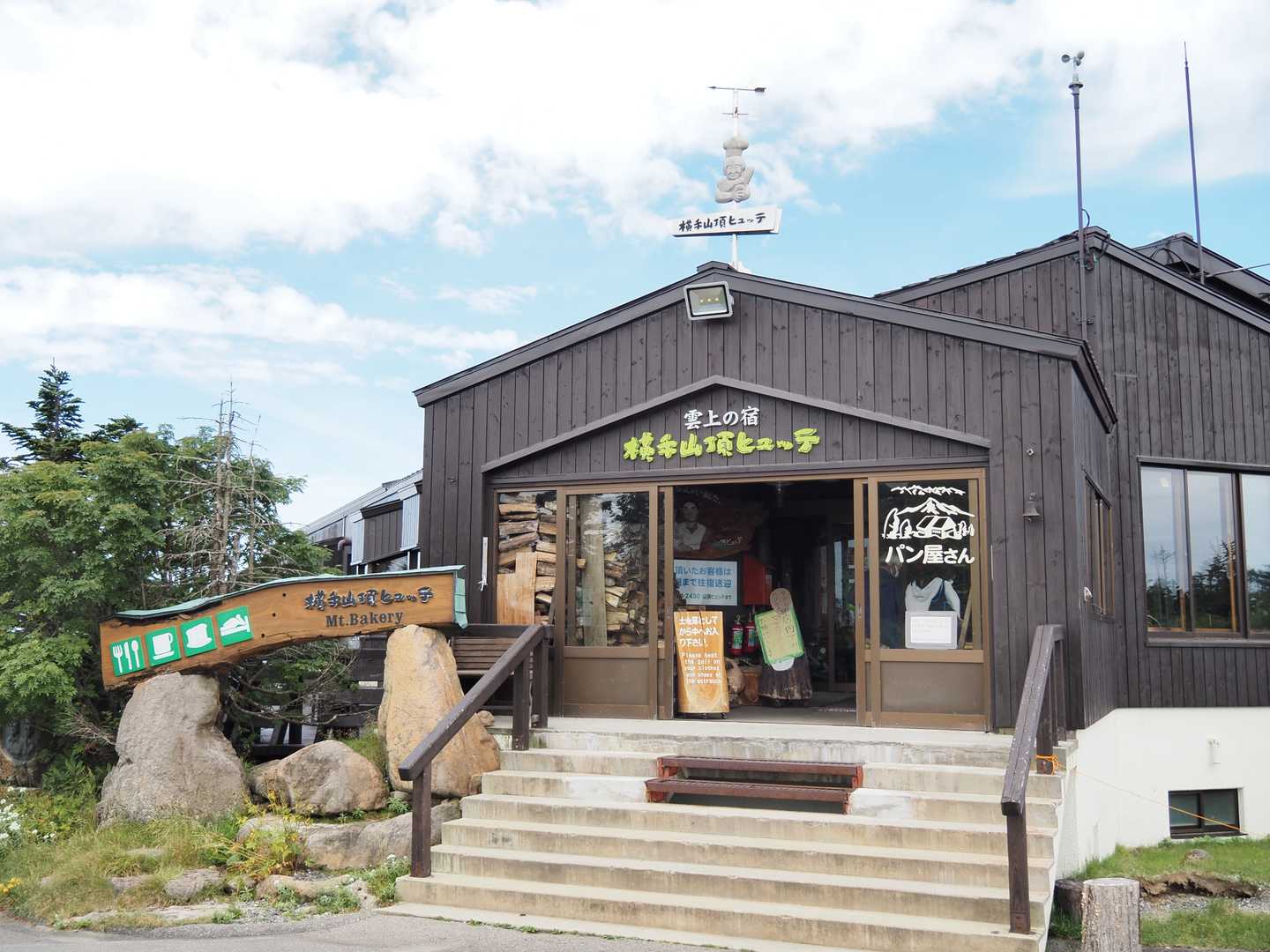横手山頂ヒュッテ。スープとかパンが、美味しいらしいですよ。