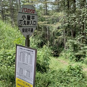 栄和交通の小屋平バス停