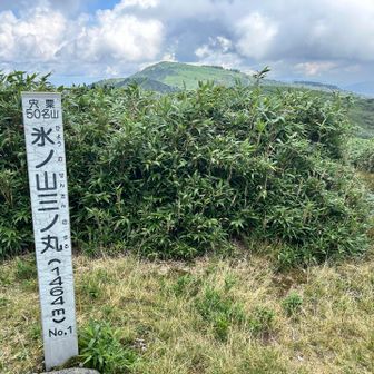 氷ノ山三の丸1464m