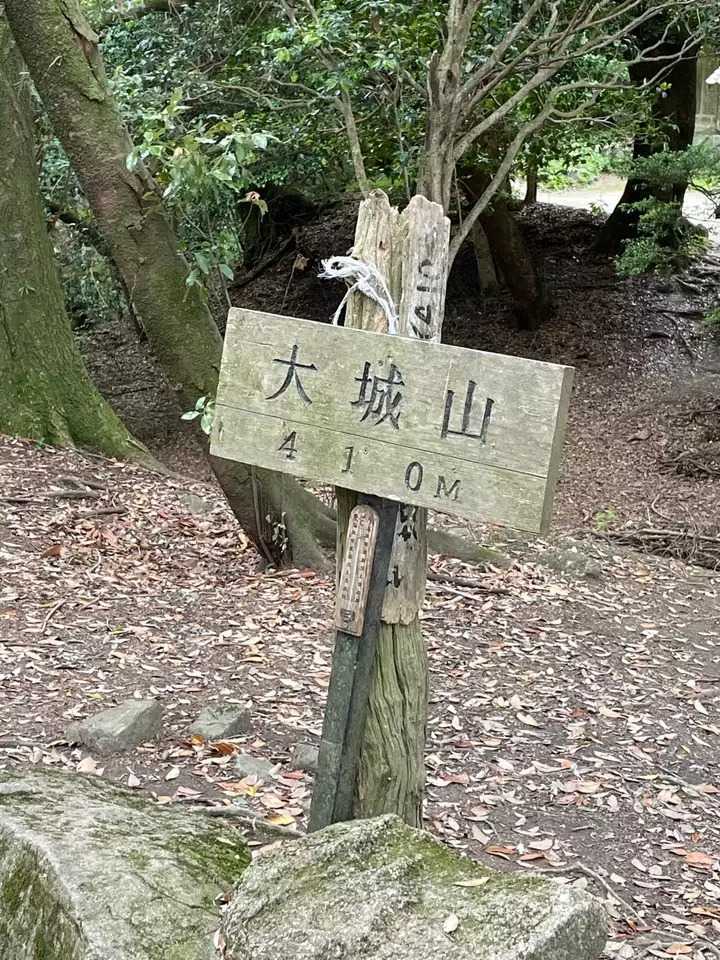 大城山の写真