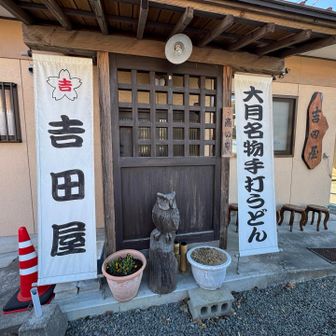 下山メシは吉田屋のうどん