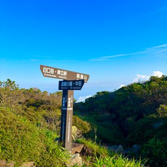 稲星越。個人的には稲星山に登ってから、中岳に下る方がよき👍