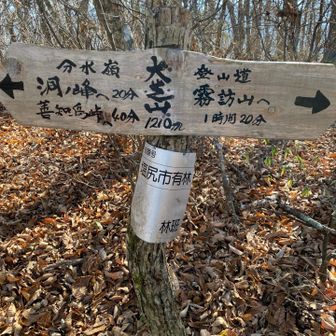 大芝山到着
ずっとなだらかだったためか、山頂らしい山頂ではなく通り道みたいな感じでした。