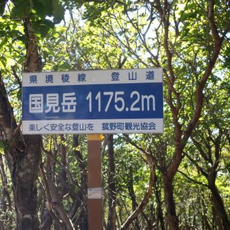 国見岳到着