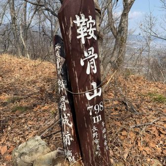 天空の山城　鞍骨山798m