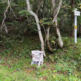 文珠谷登山口