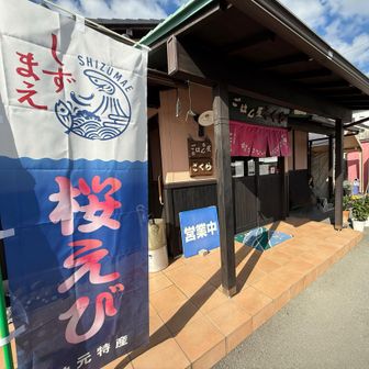 ごはん屋さくら
以前来た時(浜石岳の時)、既に完食だったので、リベンジしたかった。混んではいたが回転も早そう。別の友だちと14時に静岡駅での待ち合わせも余裕だと思ったら。。。　遅刻した💦
お店の人に、2〜3時間待ちは普通です、と。(最初に聞いた時はそうは言わなかった) 
駐車場は広いが、店内は広くないことを今回知った。
お店は、国道1号線に面しており、車の人には便利だが、電車だと、由比駅が見えても改札が反対側にあるため迂回しなければならず、わかりにくい。
