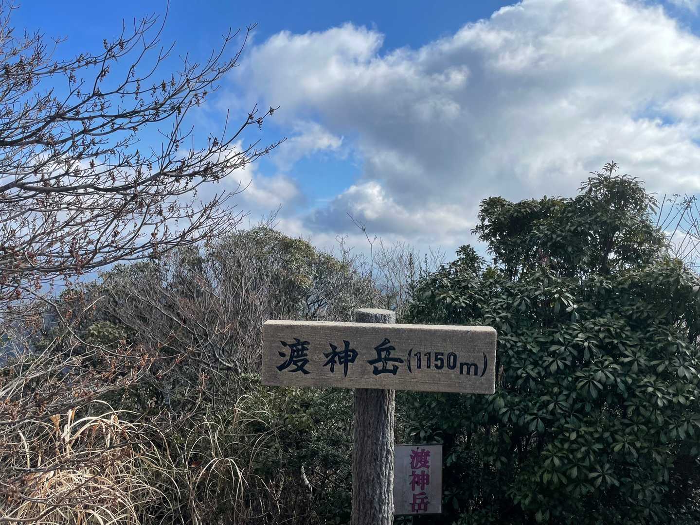渡神岳の写真
