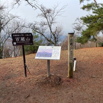 ①百蔵山(1003m)
ご丁寧に大月市秀麗富嶽十二景の解説板まであるんですけどね・・・
カメラマンに大人気の眺望も白いカーテンに包まれる(アルアル)